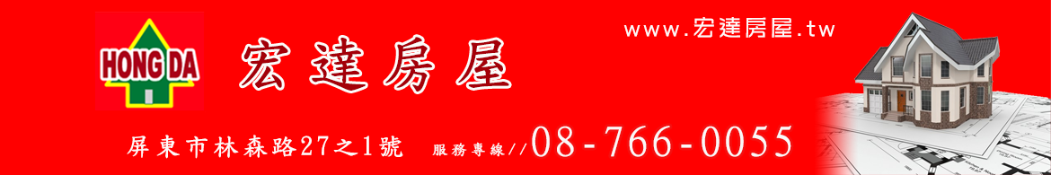 宏達房屋